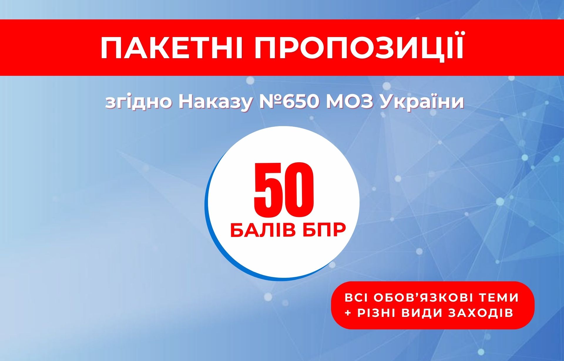Пакетна пропозиція для лікарів – 50 балів БПР з обов'язковими темами
